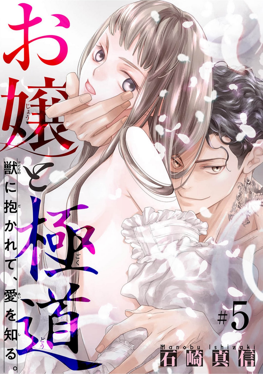 [Ishizaki Manobu] Ojou to Gokudou Kedamono ni Dakarete, Ai o Shiru. 1-5 numero di immagine  117