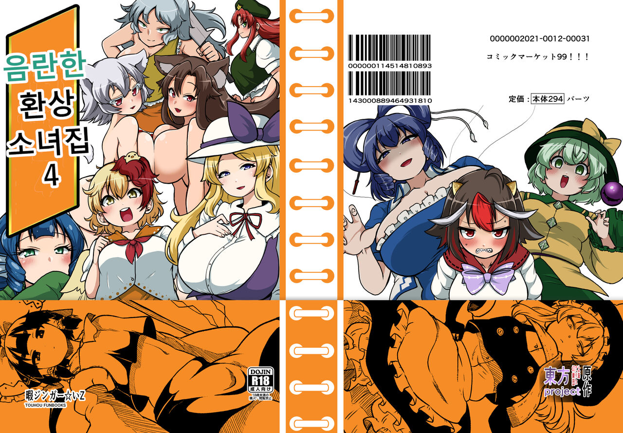 [Shoujo Rakugakichuu (Himajin no Izu)] skeb na Gensou Shoujo Shuu 4 | 음란한 환상 소녀집 4 (Touhou Project) [Korean] [Digital] [ongoing] 画像番号 1