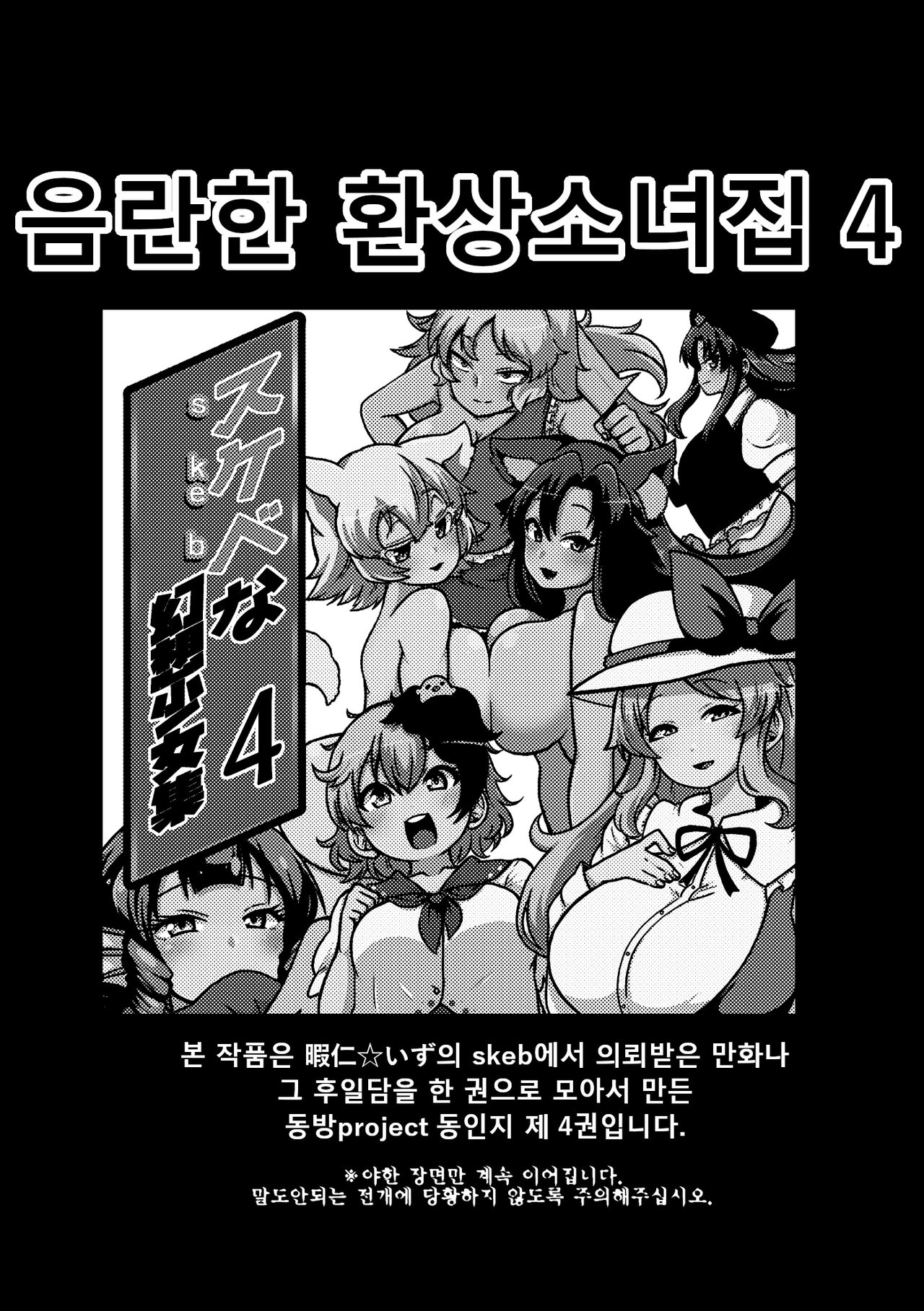 [Shoujo Rakugakichuu (Himajin no Izu)] skeb na Gensou Shoujo Shuu 4 | 음란한 환상 소녀집 4 (Touhou Project) [Korean] [Digital] [ongoing] 画像番号 2