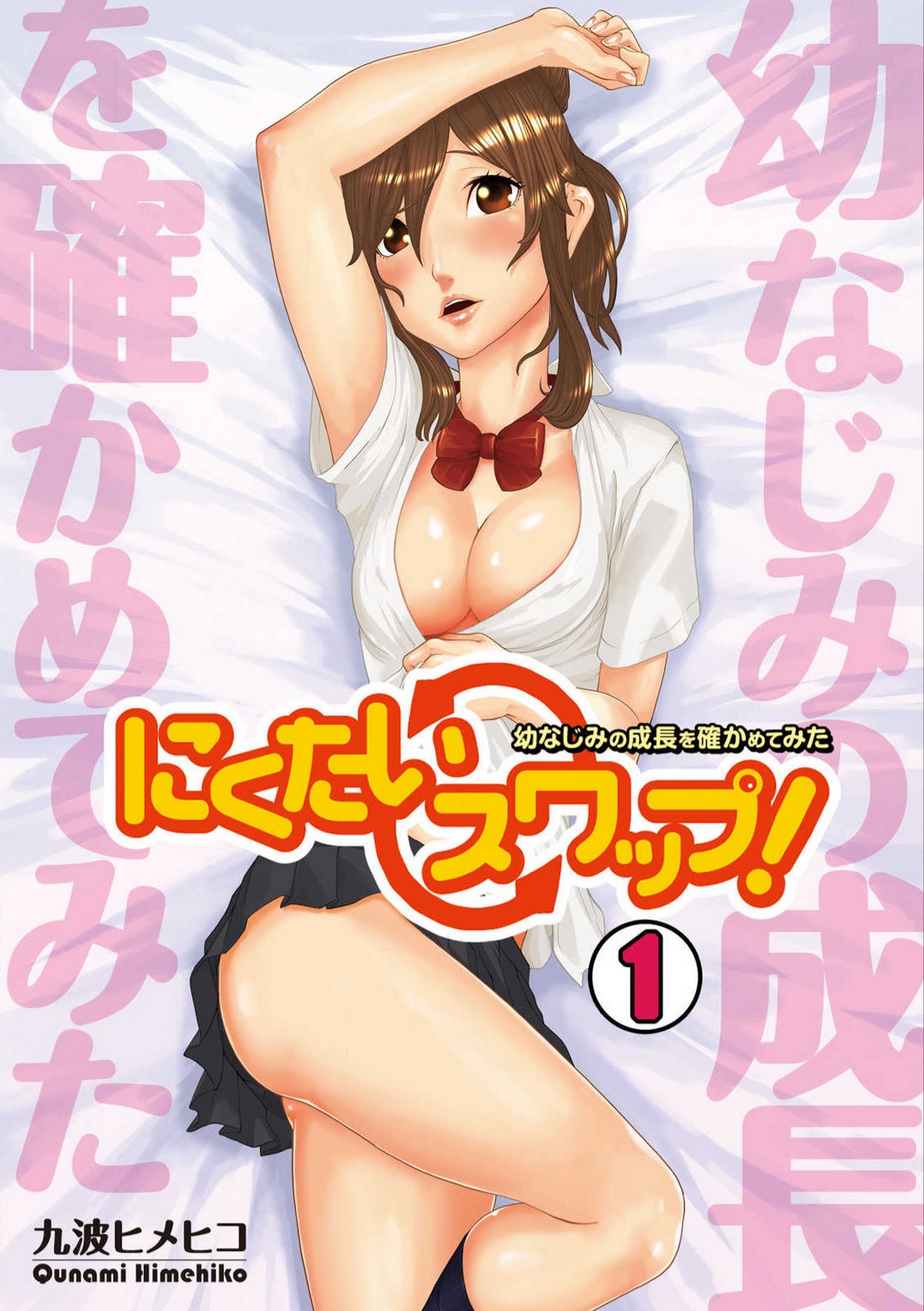 [Qunami Himehiko] Nikutai Swap! ~Osananajimi no Seichou o Tashikamete mita~ 1-4 画像番号 1