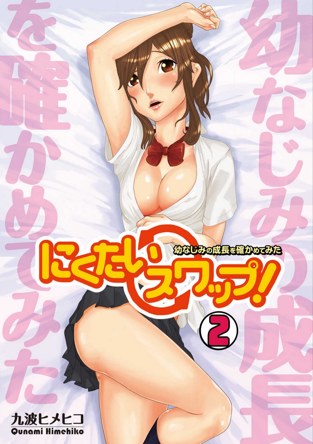 [Qunami Himehiko] Nikutai Swap! ~Osananajimi no Seichou o Tashikamete mita~ 1-4 画像番号 32