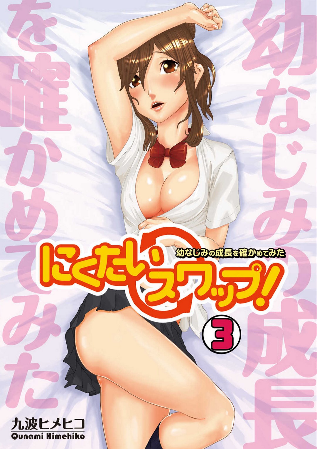 [Qunami Himehiko] Nikutai Swap! ~Osananajimi no Seichou o Tashikamete mita~ 1-4 画像番号 63