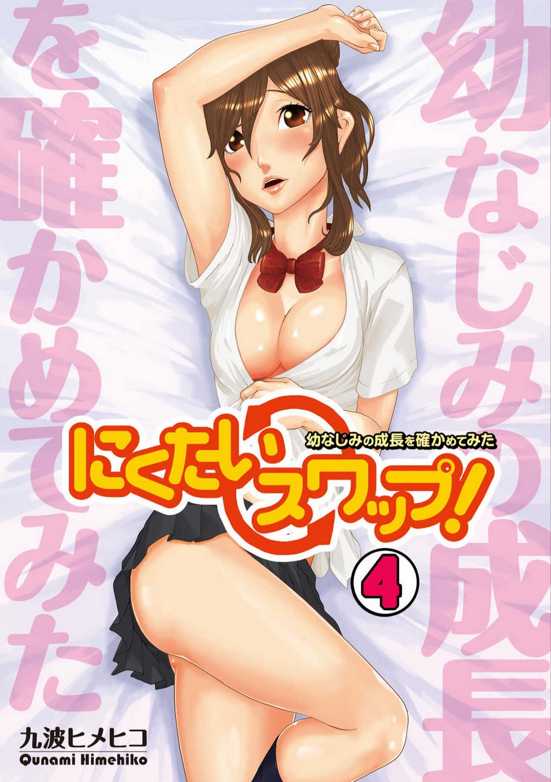 [Qunami Himehiko] Nikutai Swap! ~Osananajimi no Seichou o Tashikamete mita~ 1-4 画像番号 94