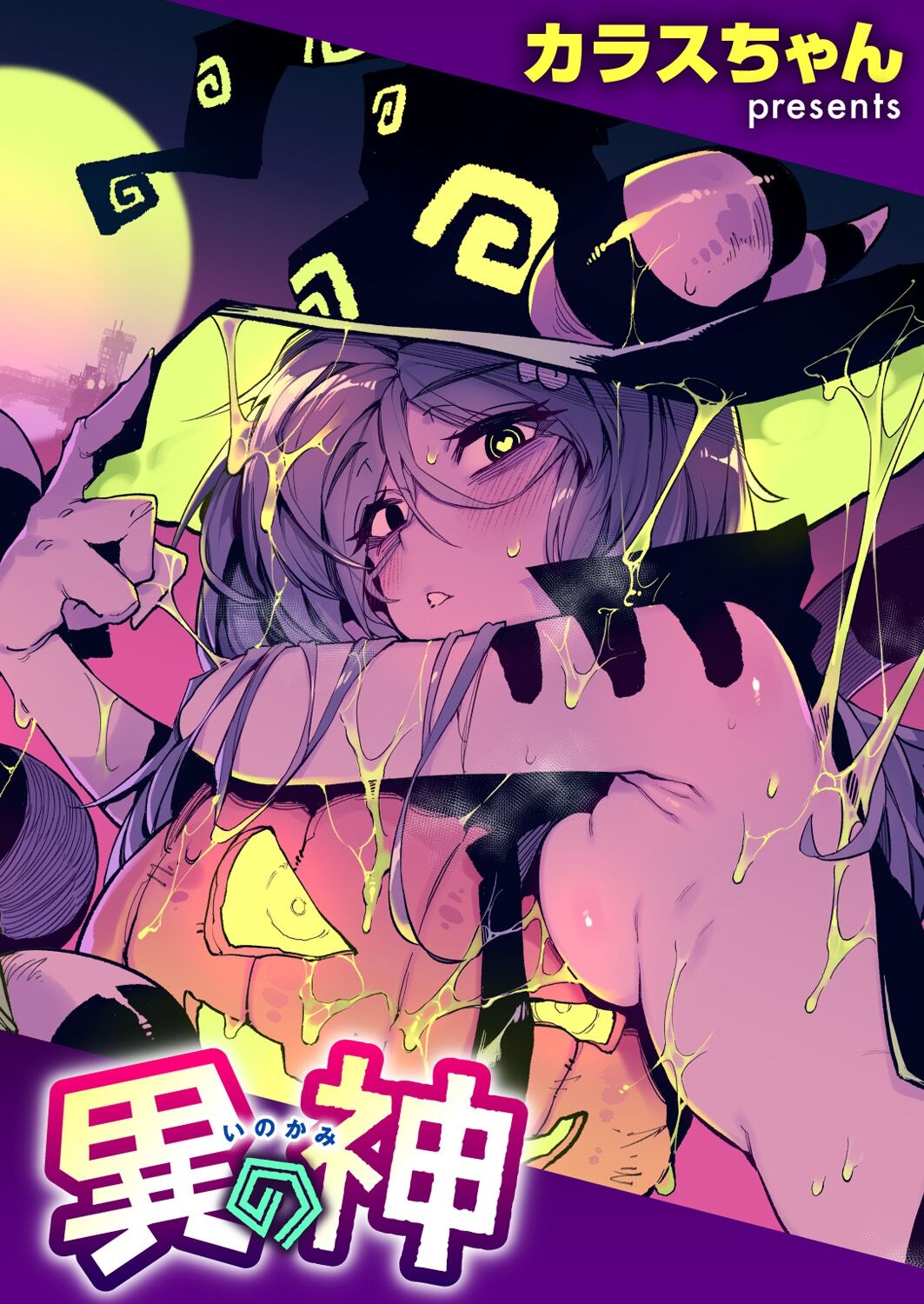 [Karasu Chan] Inogami[Chinese][一〇〇五个人汉化] 图片编号 1