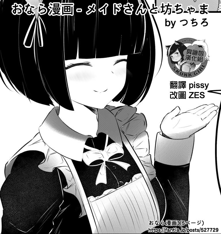 [Tsuchiro] Onara Manga - Maid to Bocchama | 放屁漫畫 - 女僕和少爺 [Chinese] [臭鼬娘漢化組] [Ongoing] image number 1