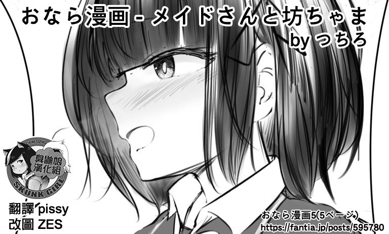 [Tsuchiro] Onara Manga - Maid to Bocchama | 放屁漫畫 - 女僕和少爺 [Chinese] [臭鼬娘漢化組] [Ongoing] numero di immagine  7