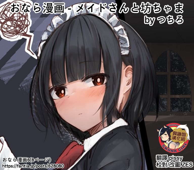 [Tsuchiro] Onara Manga - Maid to Bocchama | 放屁漫畫 - 女僕和少爺 [Chinese] [臭鼬娘漢化組] [Ongoing] image number 13