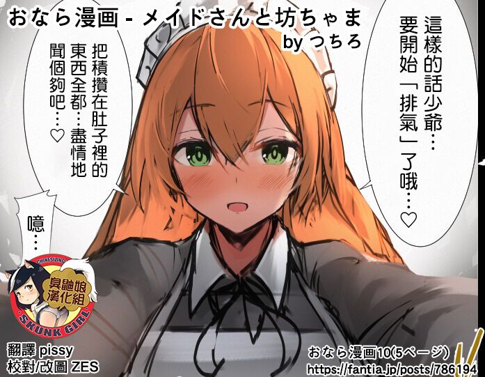 [Tsuchiro] Onara Manga - Maid to Bocchama | 放屁漫畫 - 女僕和少爺 [Chinese] [臭鼬娘漢化組] [Ongoing] 25eme image