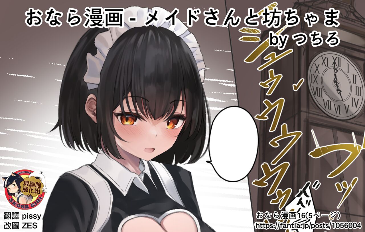 [Tsuchiro] Onara Manga - Maid to Bocchama | 放屁漫畫 - 女僕和少爺 [Chinese] [臭鼬娘漢化組] [Ongoing] numero di immagine  44