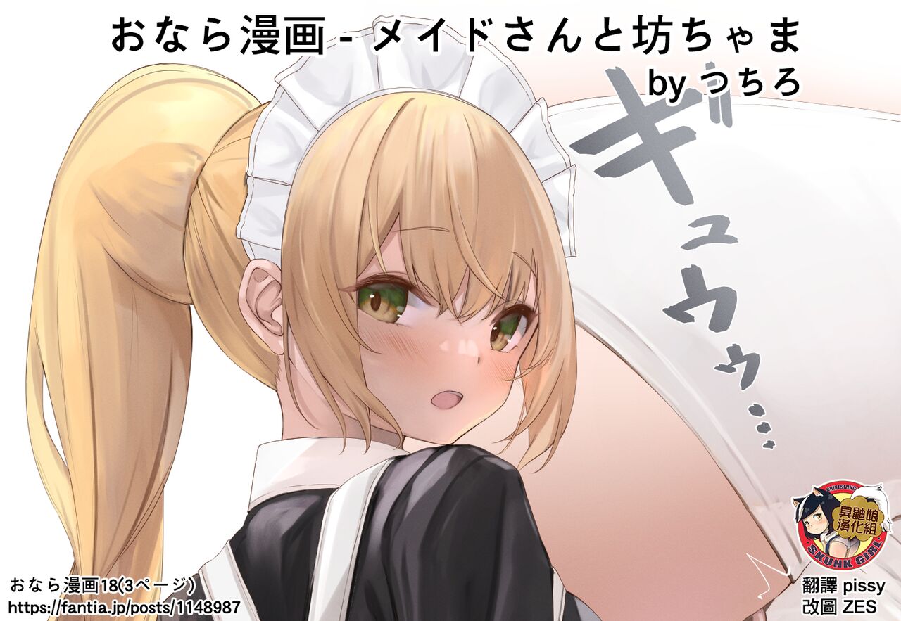 [Tsuchiro] Onara Manga - Maid to Bocchama | 放屁漫畫 - 女僕和少爺 [Chinese] [臭鼬娘漢化組] [Ongoing] imagen número 55