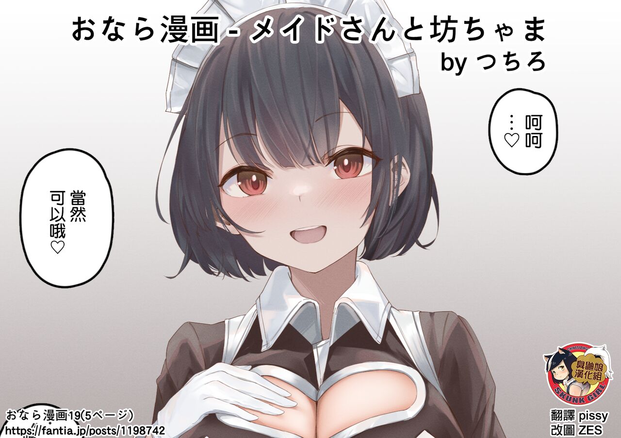 [Tsuchiro] Onara Manga - Maid to Bocchama | 放屁漫畫 - 女僕和少爺 [Chinese] [臭鼬娘漢化組] [Ongoing] numero di immagine  59