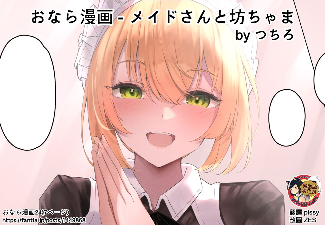 [Tsuchiro] Onara Manga - Maid to Bocchama | 放屁漫畫 - 女僕和少爺 [Chinese] [臭鼬娘漢化組] [Ongoing] 65eme image