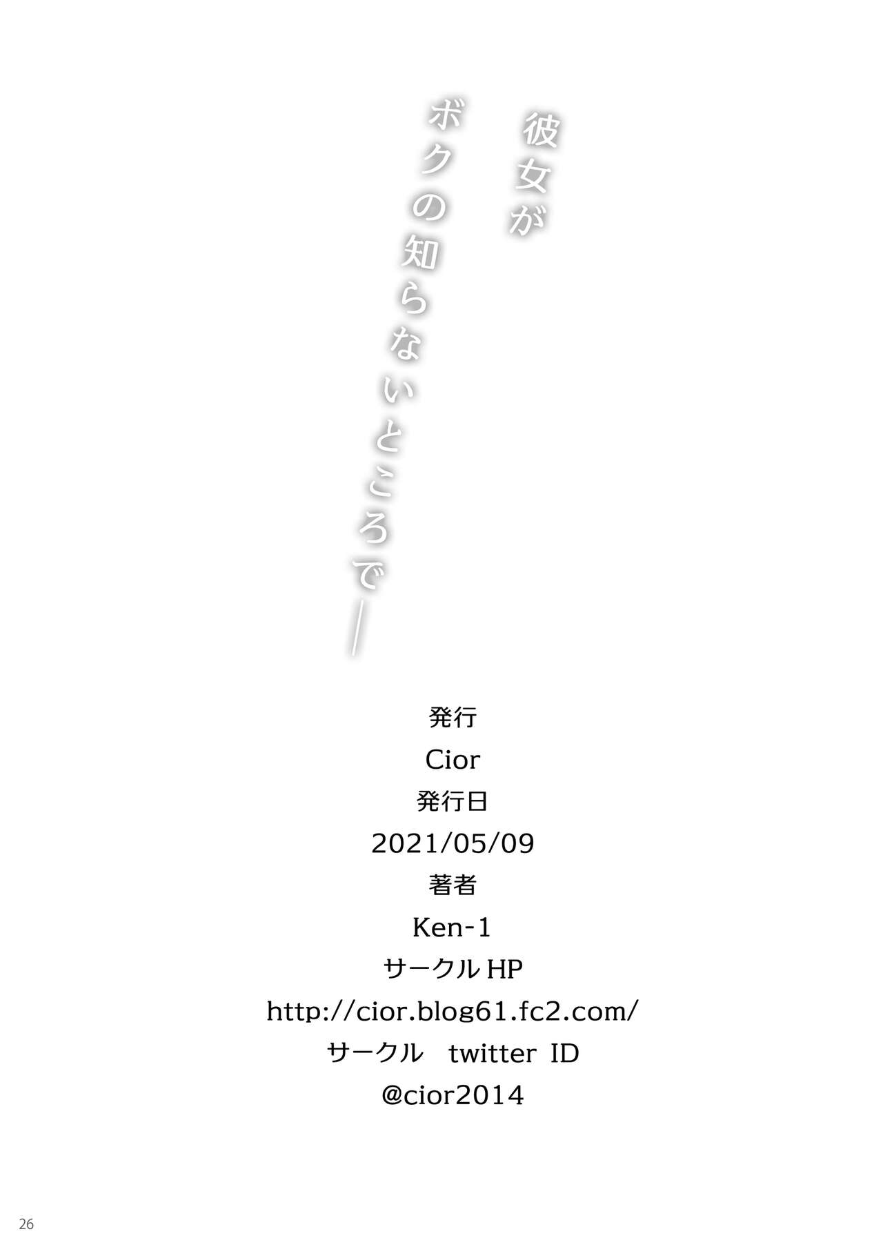 [Cior (Ken-1)] Kanojo ga Boku no Shiranai Tokoro de [DL] imagen número 25