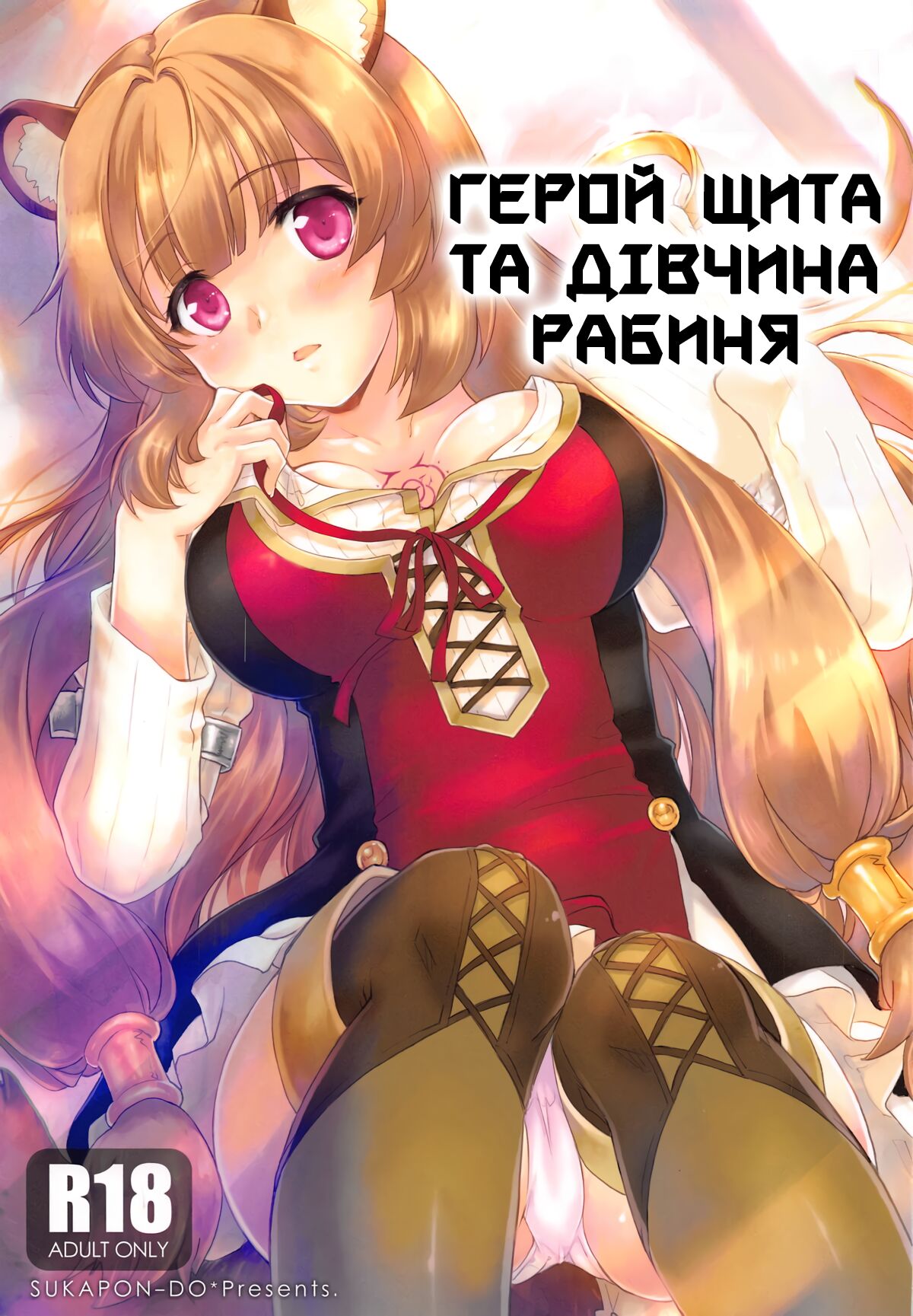 (COMIC1☆15) [SUKAPON-DO (Kagawa Tomonobu, Yano Takumi)] Tate no Yuusha to Dorei no Shoujo | Герой Щита та дівчина рабиня (Tate no Yuusha no Nariagari) [Ukrainian] numero di immagine  1