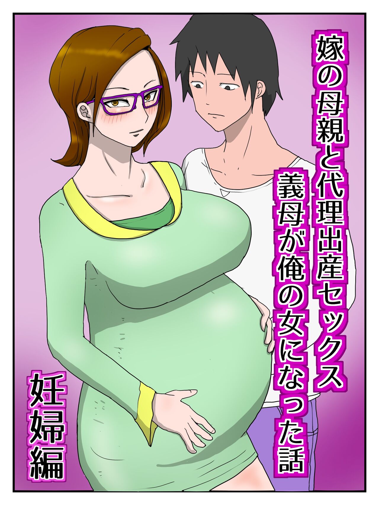 [poteto-chips] Yome No Hahaoya To Dairi Shussan Sekkusu Gibo Ga Ore No Onna Ni Natta Hanashi (ninpu-hen) Bildnummer 1