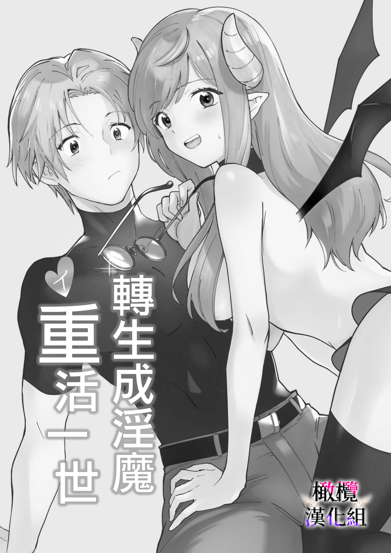 [Oyama ni kaeru/-san zo ku] tensei inma no iki naoshi｜转生成淫魔重活一世[中文] [橄榄汉化组] numero di immagine  1