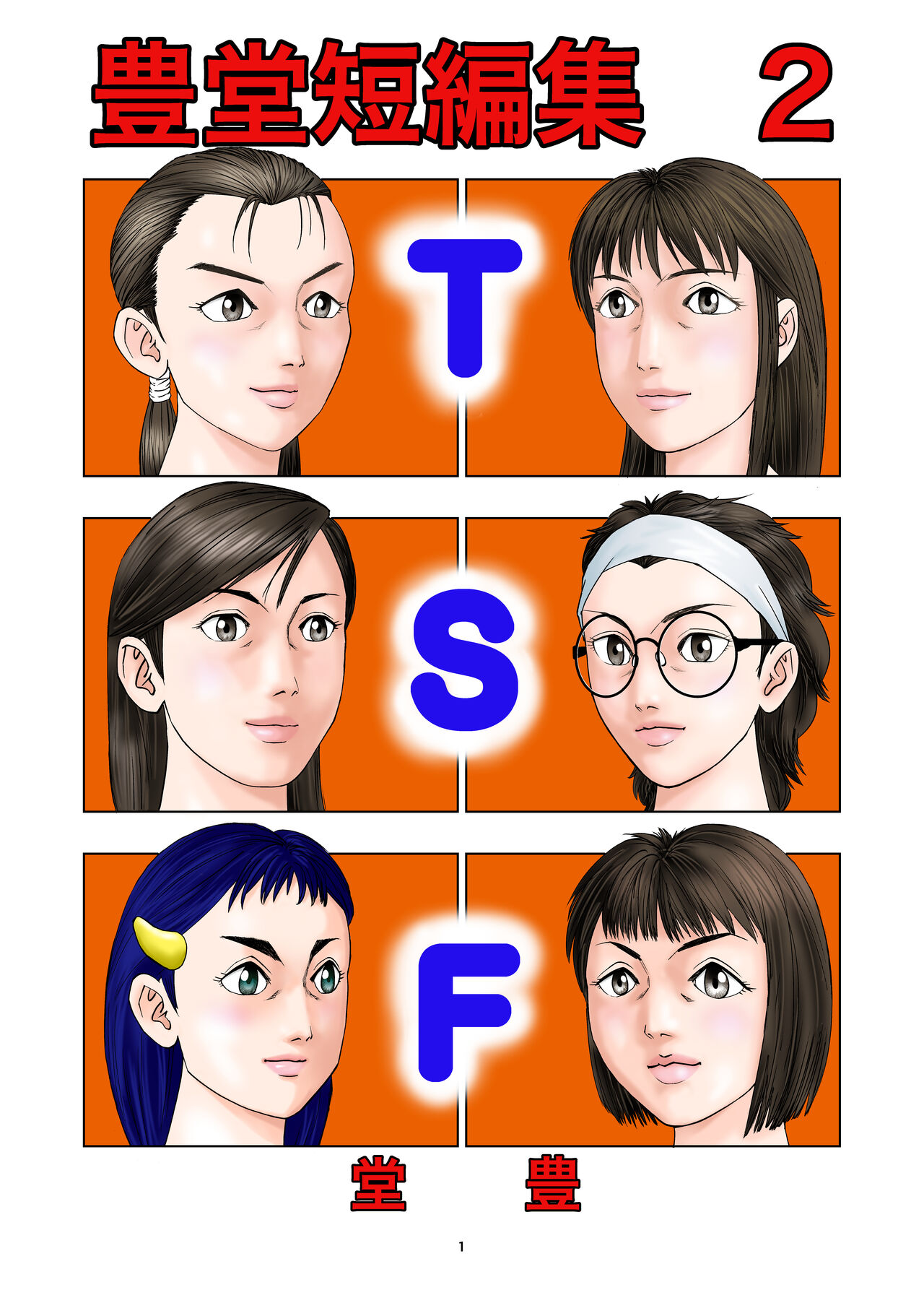 [Yutakadou (Dou Yutaka)]  Yutakadou' short story collection 2 image number 1