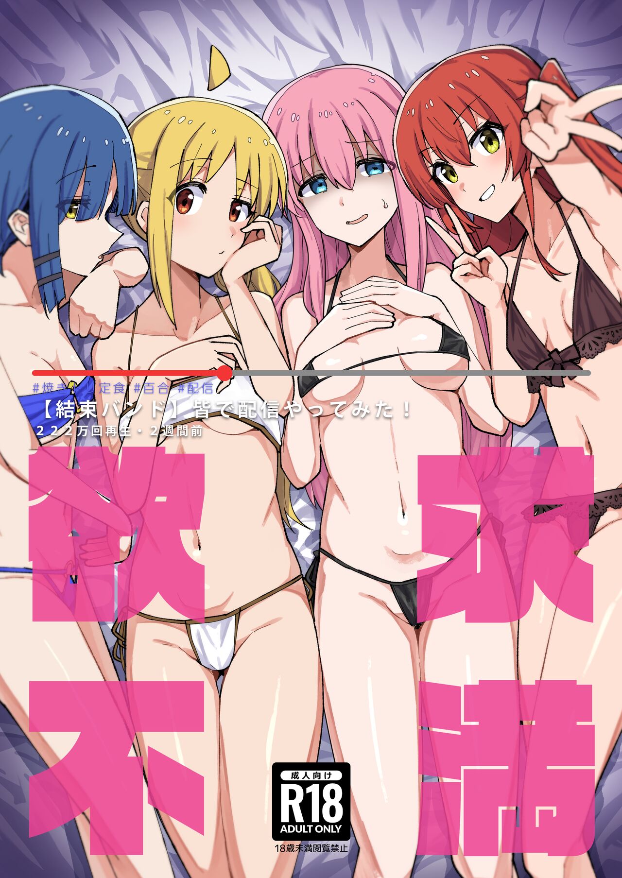 [Yakitori Teishoku (Toriyaro)] Yokkyuu Fuman (Bocchi the Rock!) [Digital] 画像番号 1