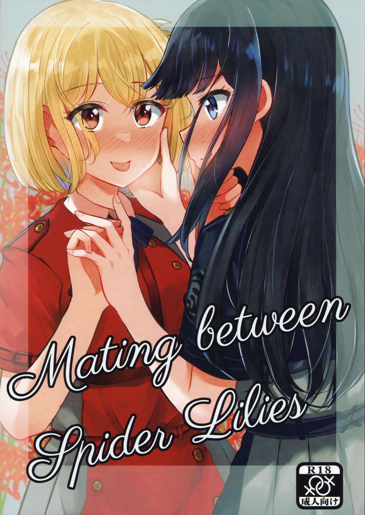 (C102) [Kyou Majo! (Uemura Navia)] Mating between Spider Lilies (Lycoris Recoil) image number 1