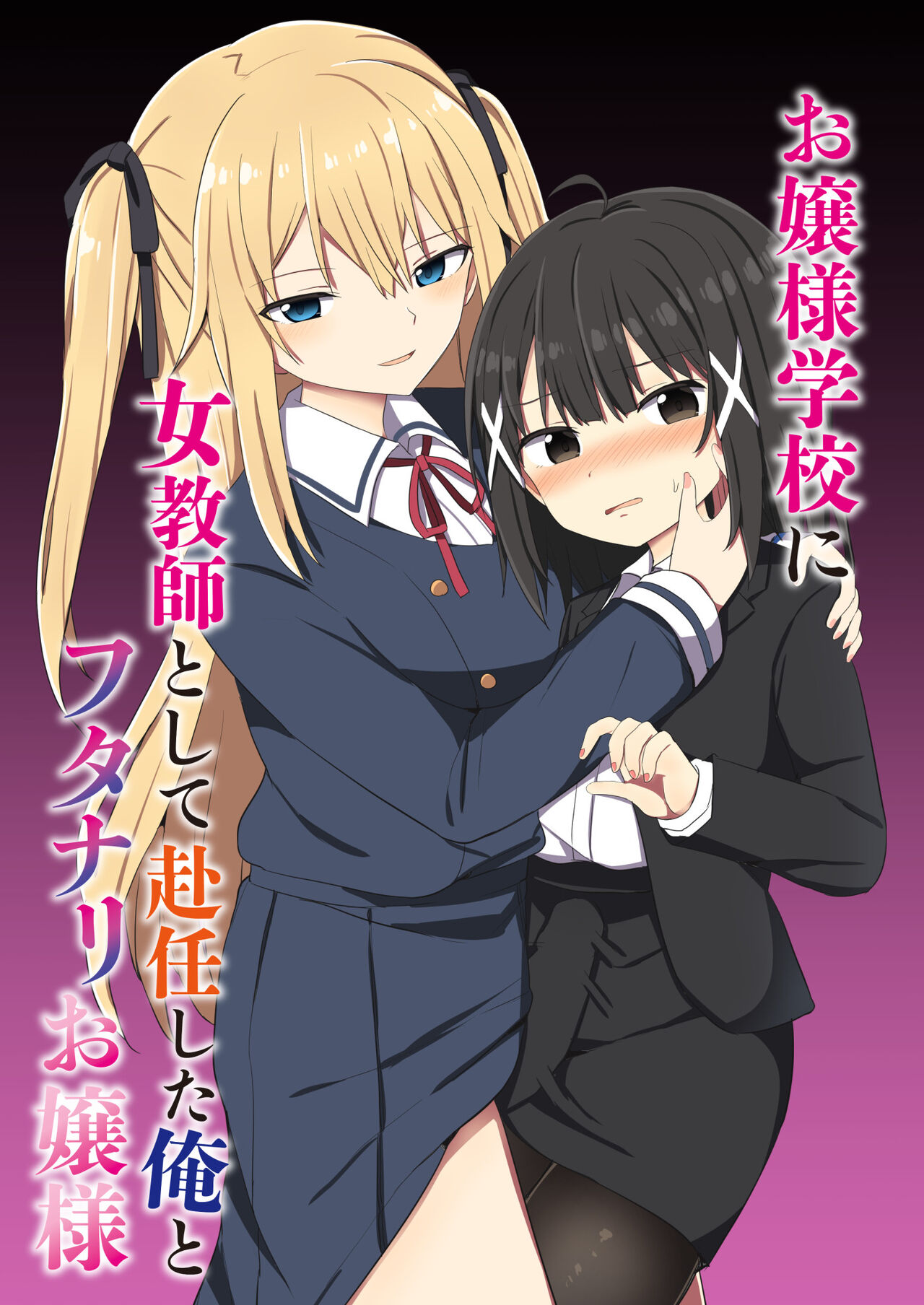 [Story Circle (Seto Kouhei, Tonari)] Ojou-sama Gakkou ni Onna Kyoushi toshite Funin Shita Ore to Futanari Ojou-sama [Digital] 画像番号 1