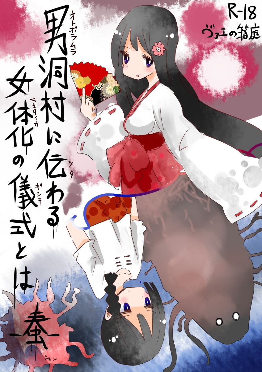 [Vae no Hakoniwa (Vae)] Otoboramura ni Tsutawaru Nyotaika no Gishiki to wa -Shun- [Digital] [korean] Bildnummer 1