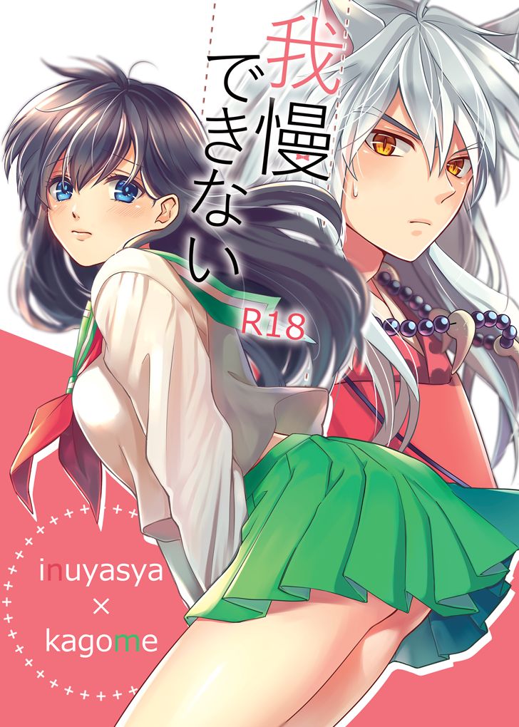 [Wanwano (Motobi)] Gaman Dekinai (Inuyasha) [Digital] 画像番号 1