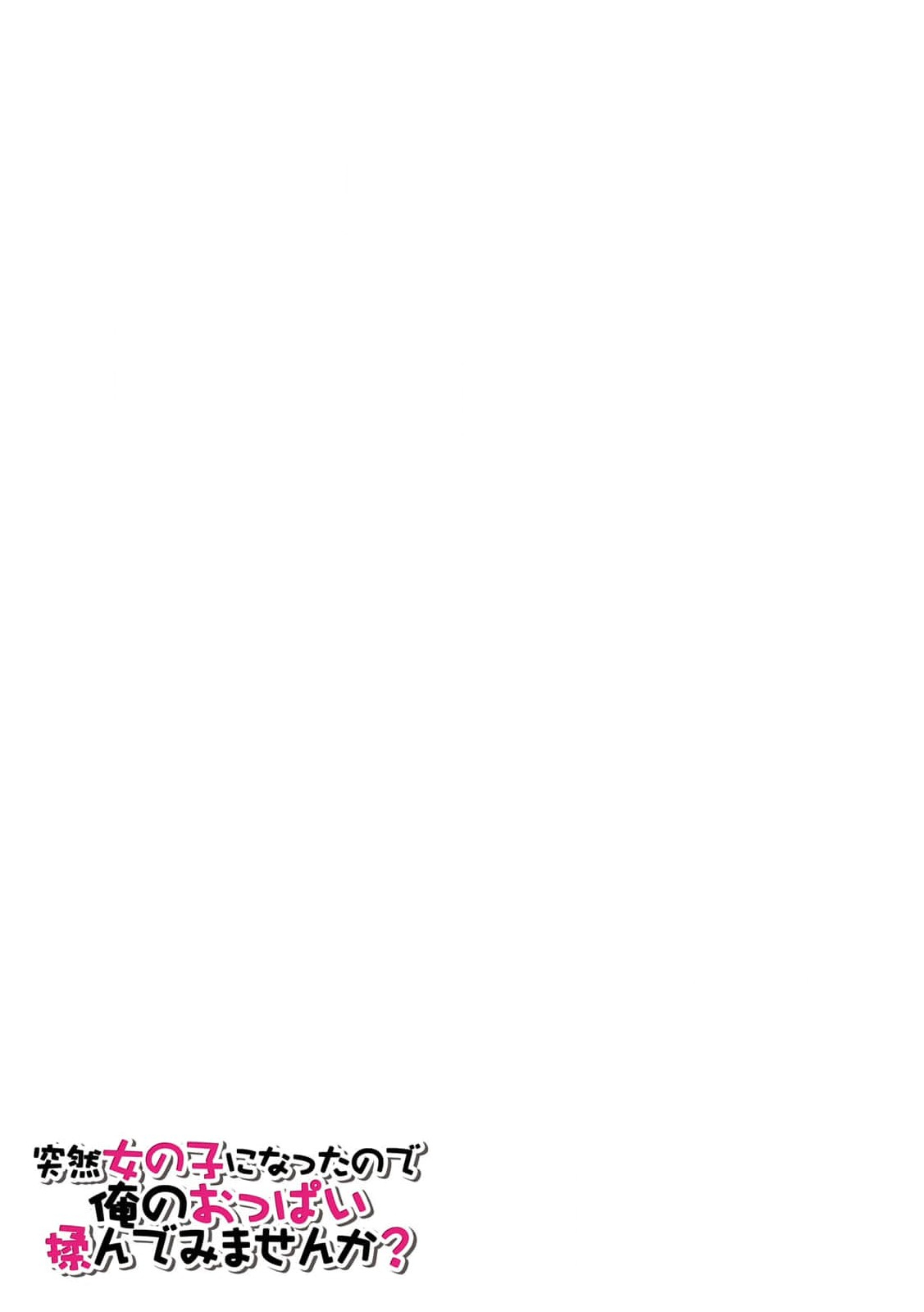 [Nagata Maria] Totsuzen Onnanoko ni Natta node, Ore no Oppai Monde mimasen ka?31 이미지 번호 11