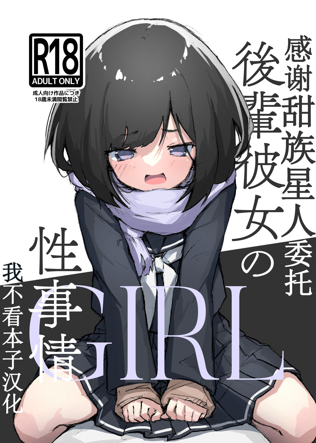 [Amethyst Darkness (Erocchi)] GIRL kohaikanojo no seijijou [Chinese] [甜族星人x我不看本子个人汉化] [Digital] image number 1