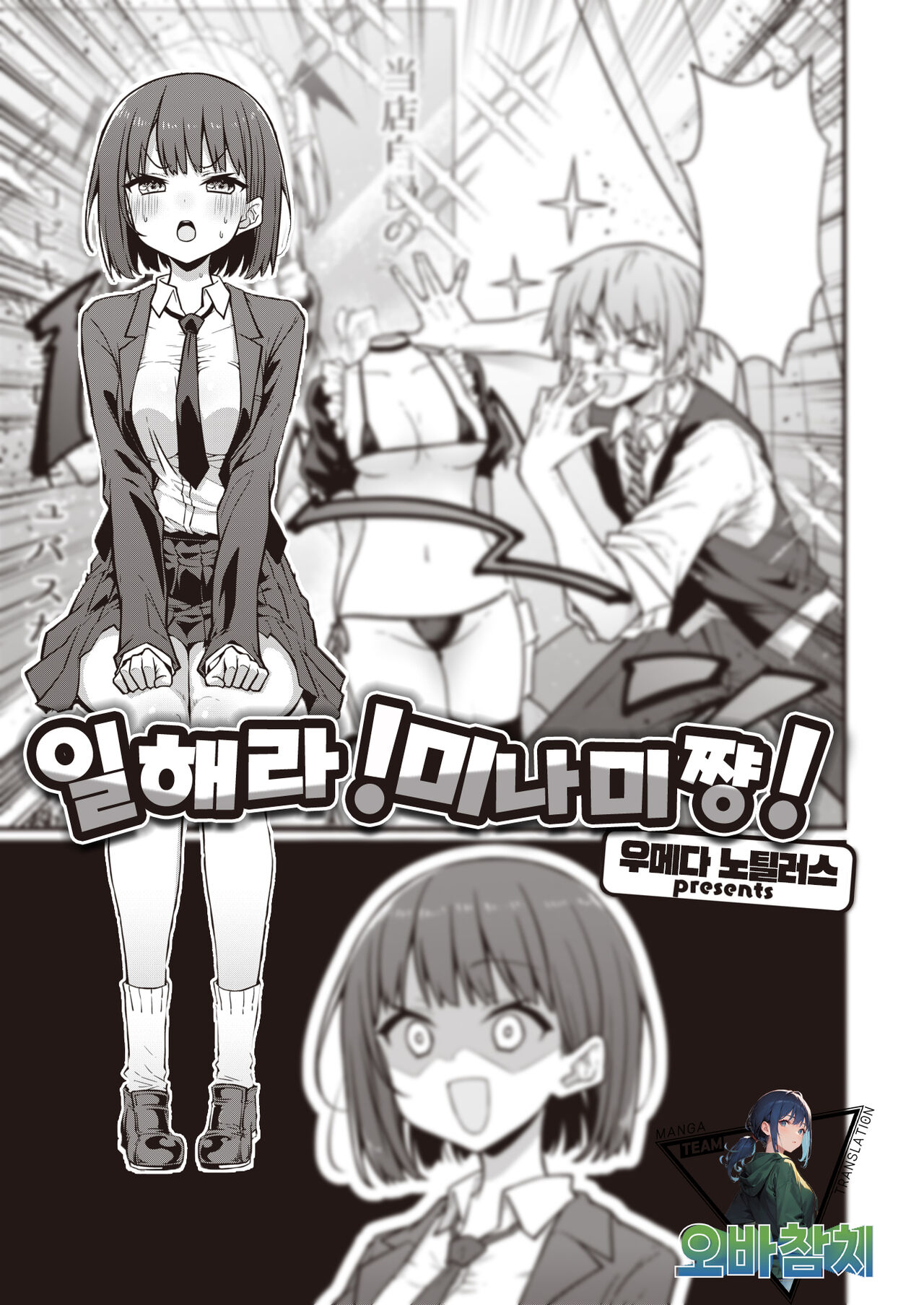 [Umeda Nautilus] Hatarake! Minamichan | 일해라! 미나미쨩! (COMIC Kairakuten 2023-10)[korean][팀 오바참치] [Digital] 图片编号 1