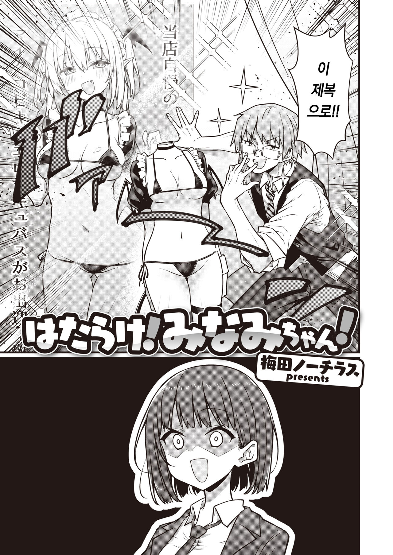 [Umeda Nautilus] Hatarake! Minamichan | 일해라! 미나미쨩! (COMIC Kairakuten 2023-10)[korean][팀 오바참치] [Digital] 图片编号 4