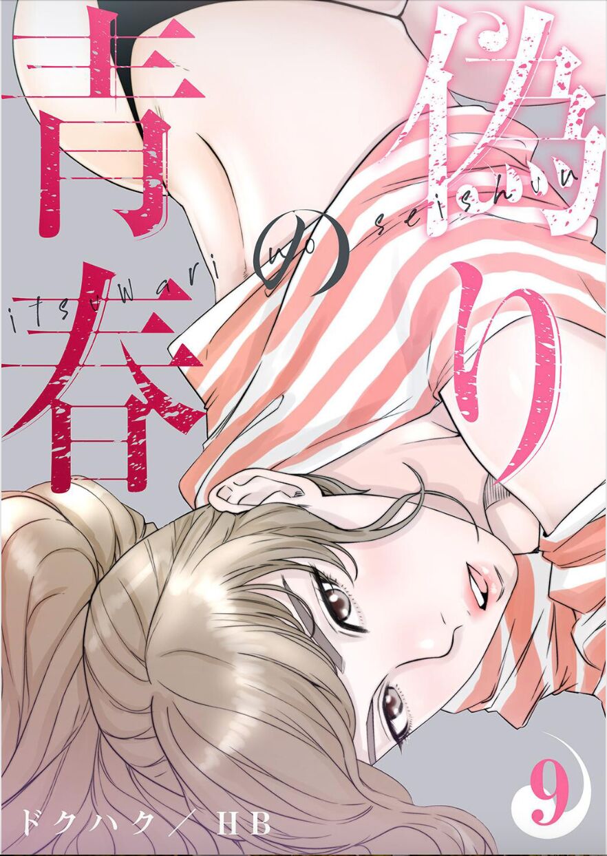[Dokuhaku Original: HB] False Youth Volume 9 (Rush!) numero di immagine  1