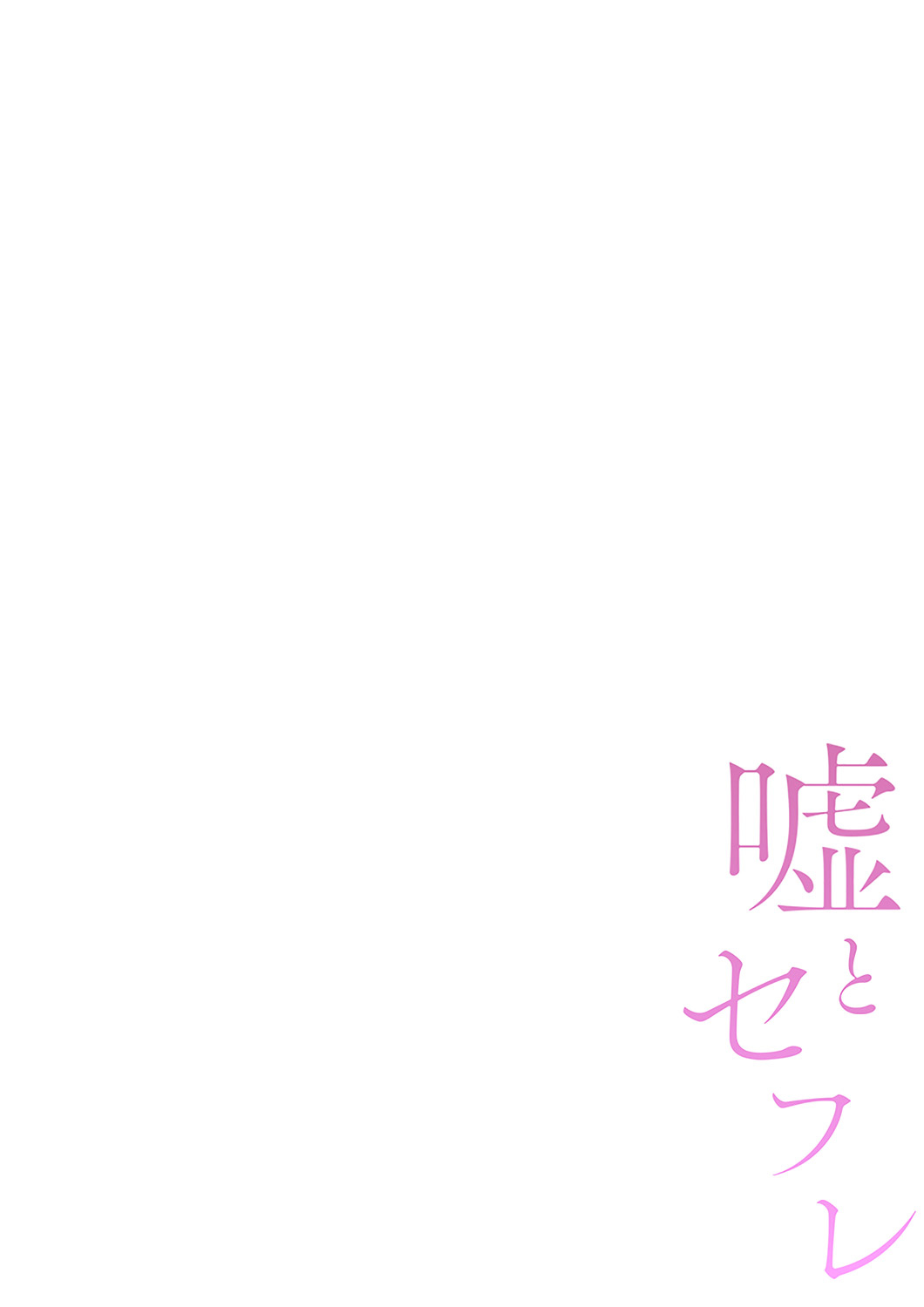 嘘とセフレ【電子単行本版】1 이미지 번호 96