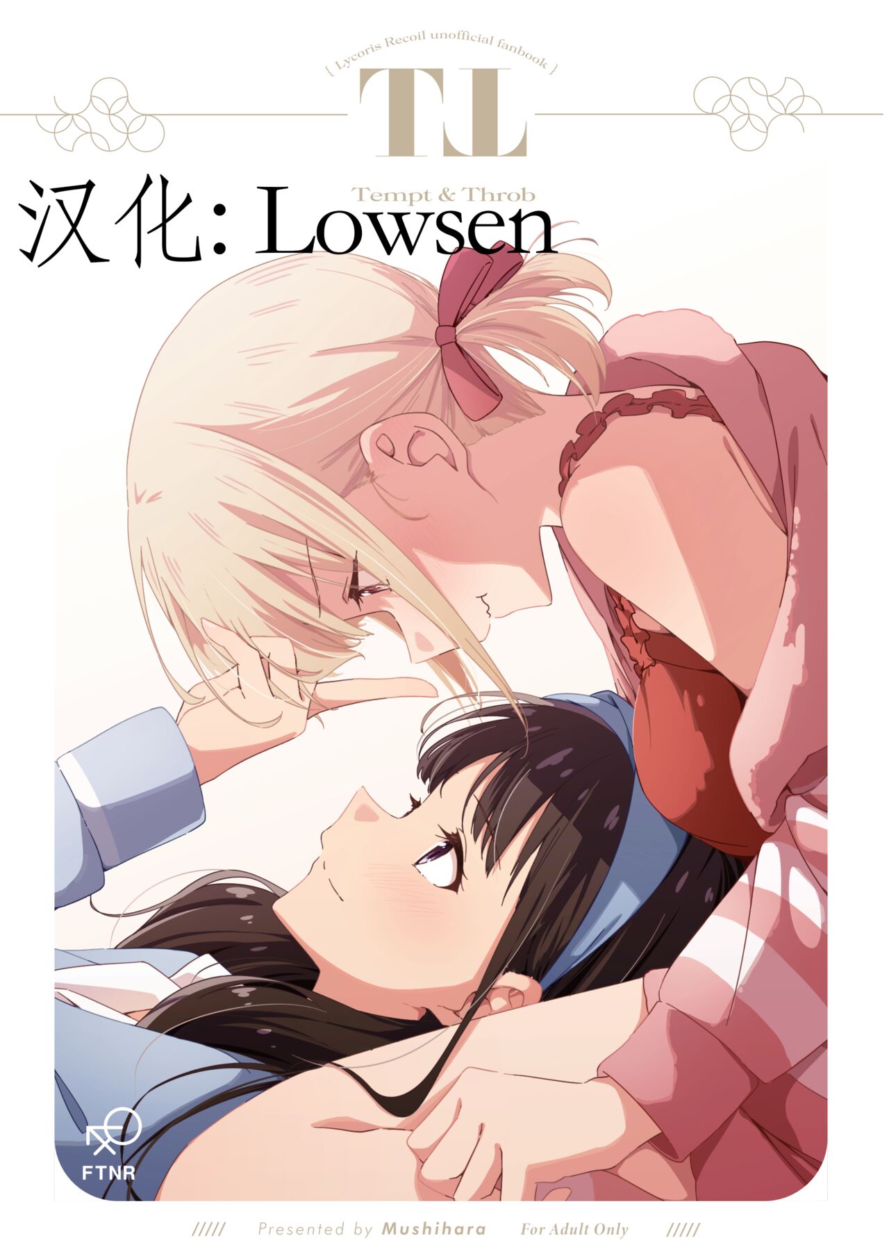 [Taipeijin (Mushihara)] Tempt & Throb (Lycoris Recoil)[Lowsen个人汉化][Chinese] 이미지 번호 1