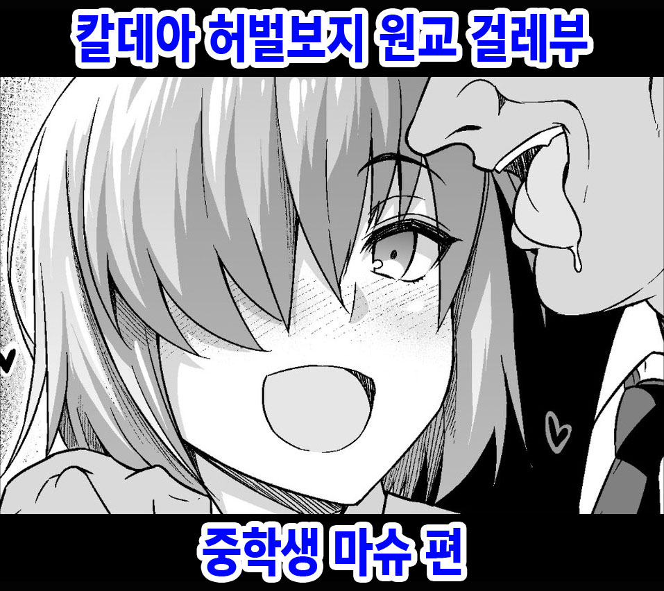 [Ankoman] カルデアヤリマンエンコービッチ部【JKマシュ編】 [Korean] image number 1