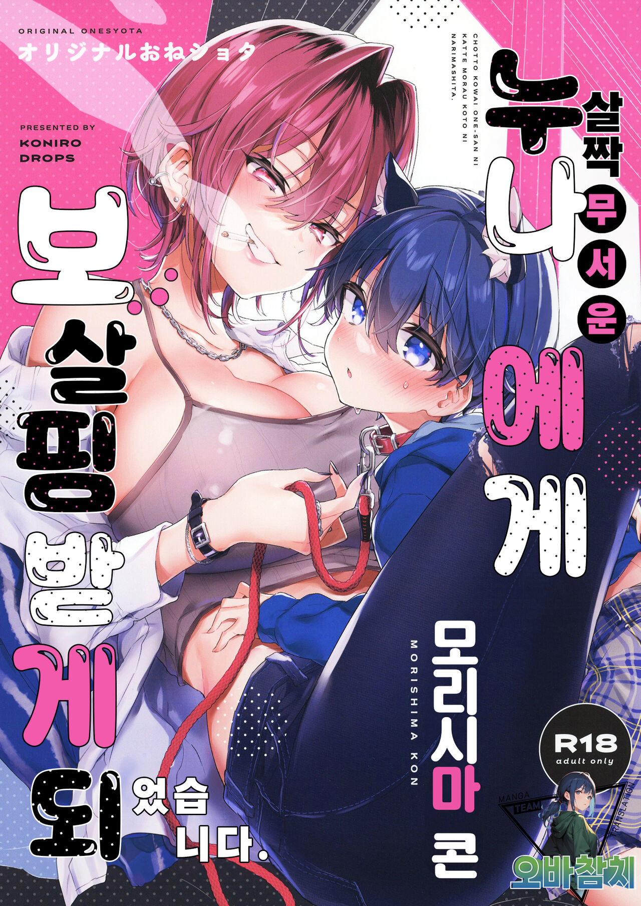 [Koniro Drops (Morishima Kon)] Chotto Kowai Onee-san ni Katte morau Koto ni Narimashita. | 살짝 무서운 누나에게 보살핌 받게 되었습니다. [팀 오바참치] [Korean] [Digital] numero di immagine  1