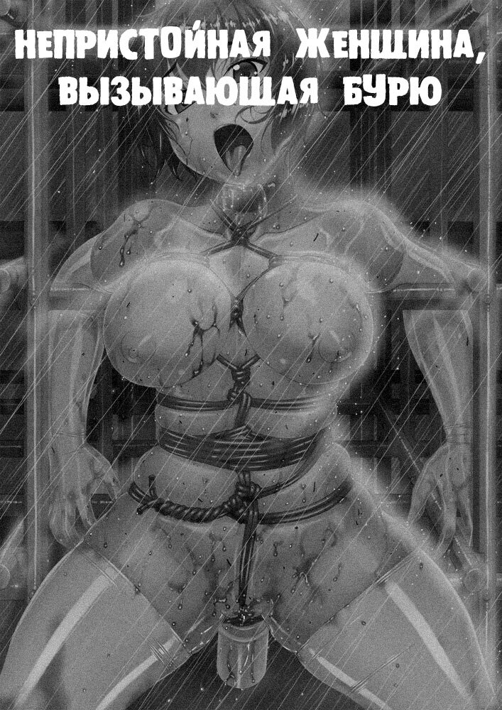 [Tairikukan Dandoudan Dan (Sakura Romako)] Arashi o Yobu Onna [Russian] [Digital] 画像番号 2