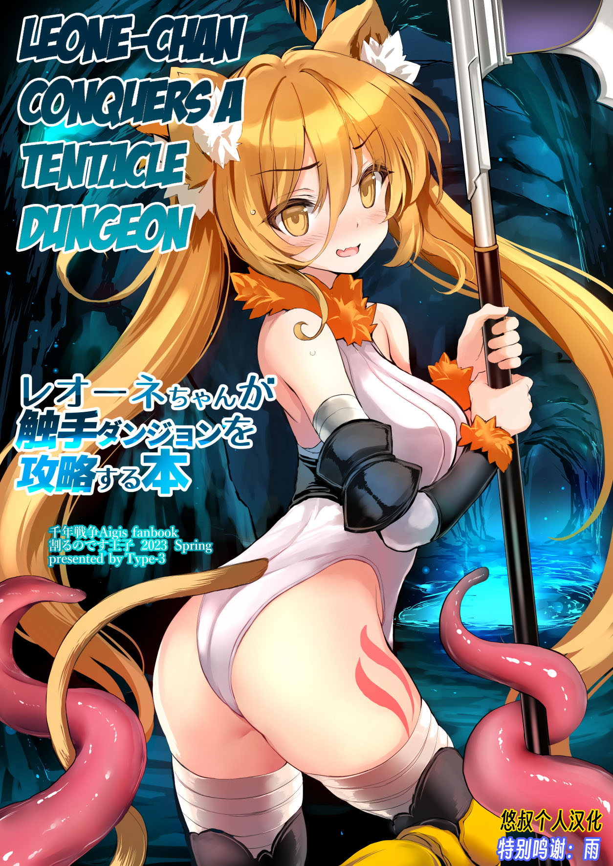 [Type-3 (Aoiro 3-gou)] Leone-chan ga Shokushu Dungeon o Kouryaku suru Hon (Sennen Sensou Aigis) [English [Digital] Bildnummer 1