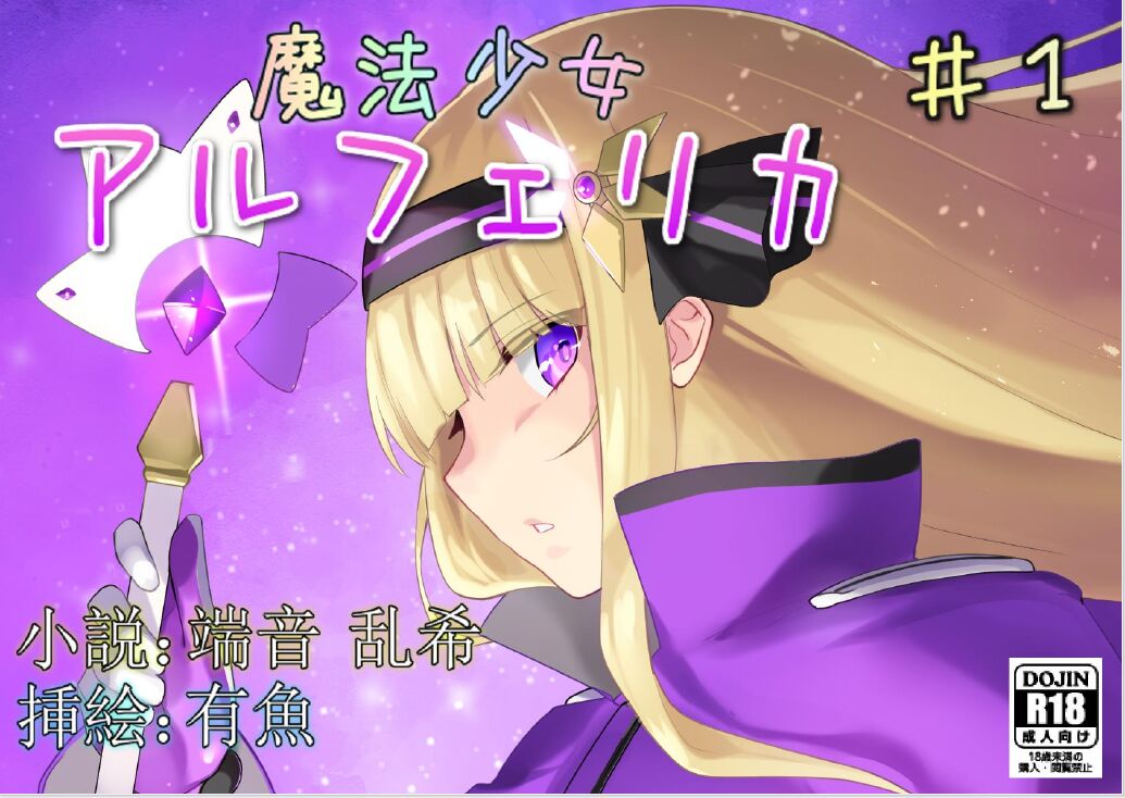 [No Future (Hashine Ranki, Ariuo)] Mahou Shoujo Alferica Ch. 1 Kouketsu na Mahou Shoujo o yogosu Minshuu no Yokubou [Chinese] [端音乱希の单推人个人汉化/AKwoL汉化组] numero di immagine  1