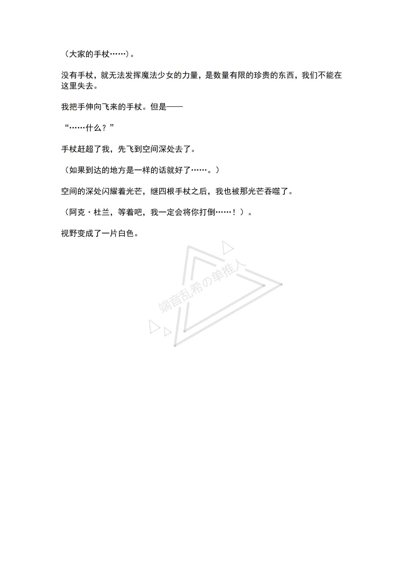 [No Future (Hashine Ranki, Ariuo)] Mahou Shoujo Alferica Ch. 1 Kouketsu na Mahou Shoujo o yogosu Minshuu no Yokubou [Chinese] [端音乱希の单推人个人汉化/AKwoL汉化组] numero di immagine  8