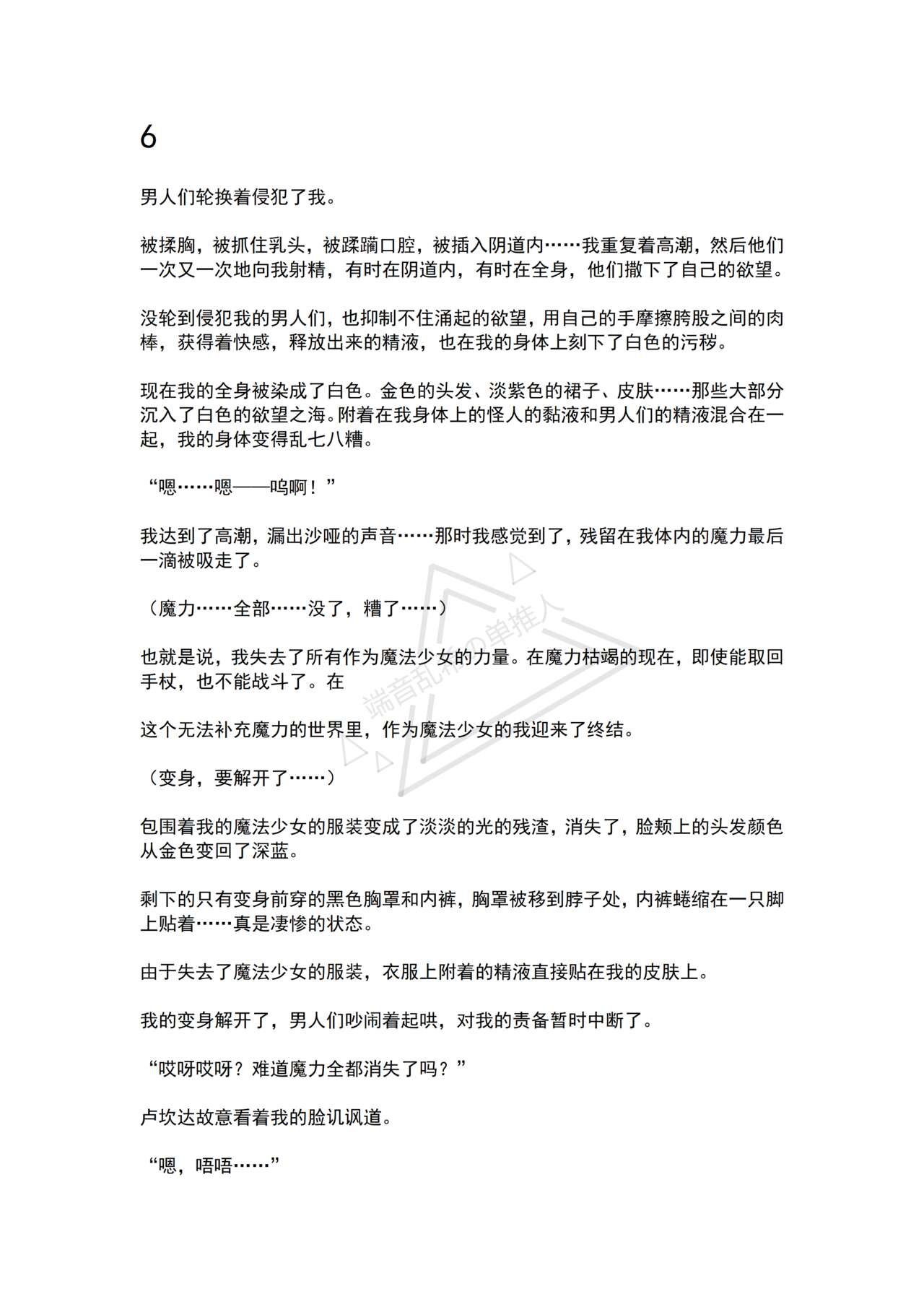 [No Future (Hashine Ranki, Ariuo)] Mahou Shoujo Alferica Ch. 1 Kouketsu na Mahou Shoujo o yogosu Minshuu no Yokubou [Chinese] [端音乱希の单推人个人汉化/AKwoL汉化组] numero di immagine  67