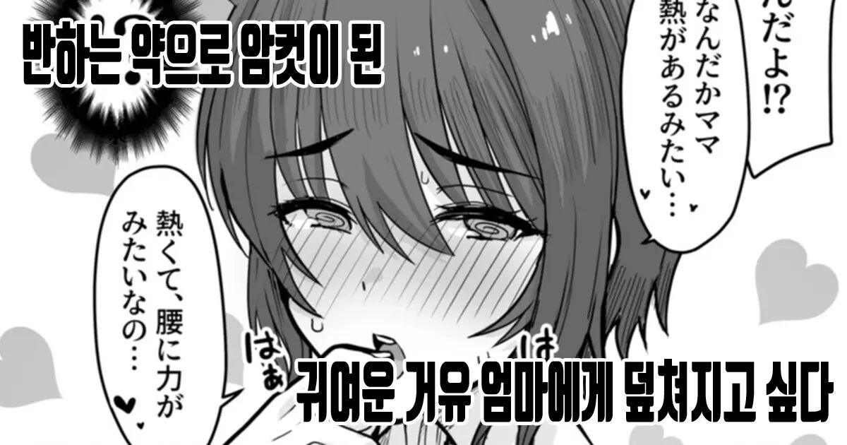 [upanishi.] Horegusuri de Mesu ni Nacchatta Kyonyuu de Kawaii Mama ni Osowaretai |  반하는 약으로 암컷이 된 귀여운 거유 엄마에게 덮쳐지고 싶다 [Korean] numero di immagine  1
