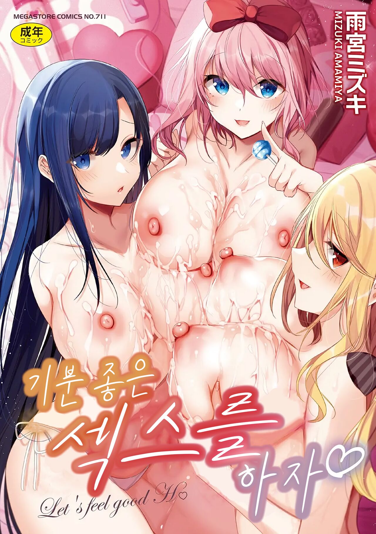 [Amamiya Mizuki] Shiroi Tou!! ~Aru Bijutsu Buin no Kugyou to Shasei~ 3 (Kimochi Ii Ecchi Shiyo♡) | 새하얀 탑 ~어느 미술부원의 고행과 사정~ 3 [Korean] imagen número 1