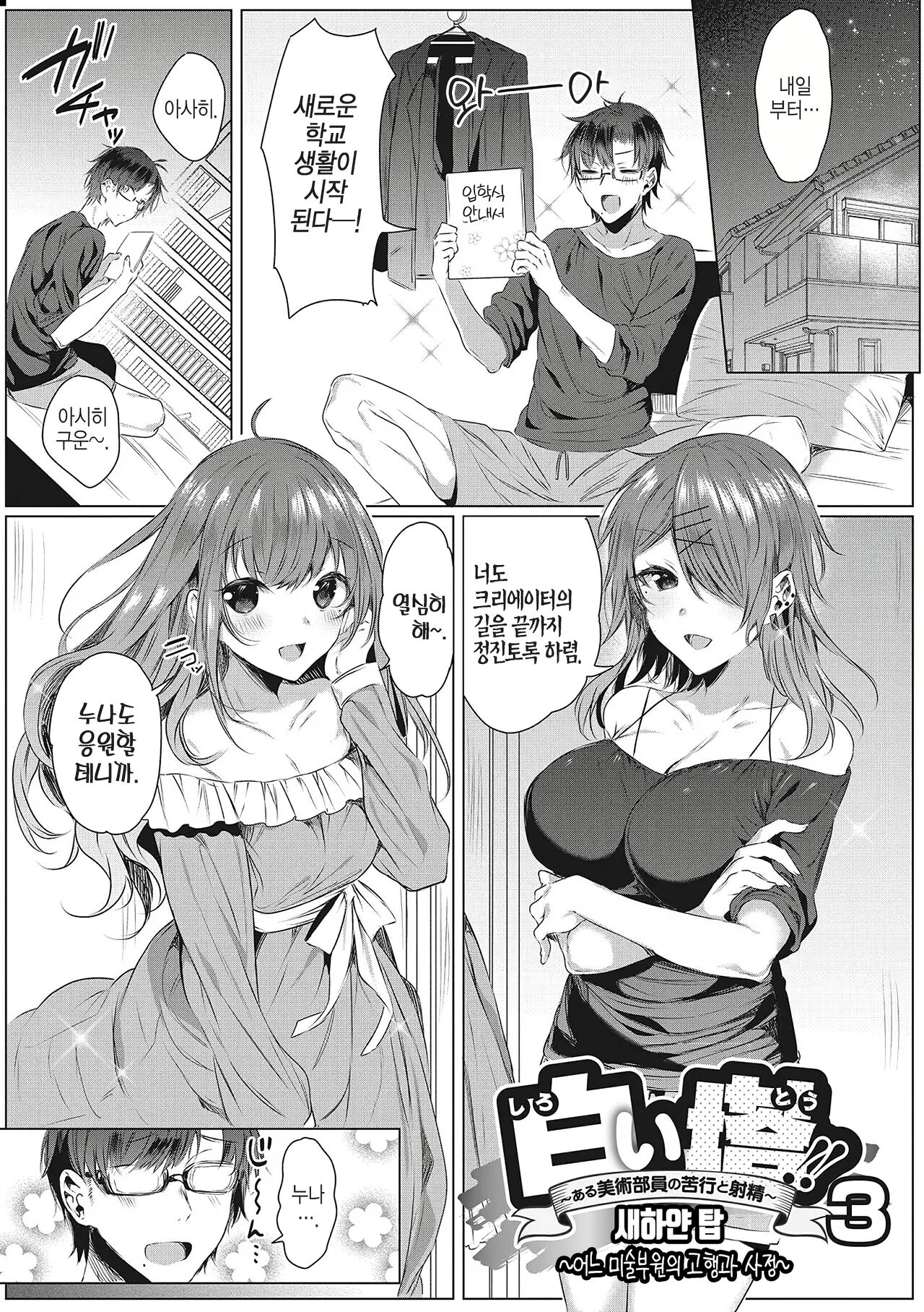 [Amamiya Mizuki] Shiroi Tou!! ~Aru Bijutsu Buin no Kugyou to Shasei~ 3 (Kimochi Ii Ecchi Shiyo♡) | 새하얀 탑 ~어느 미술부원의 고행과 사정~ 3 [Korean] imagen número 2