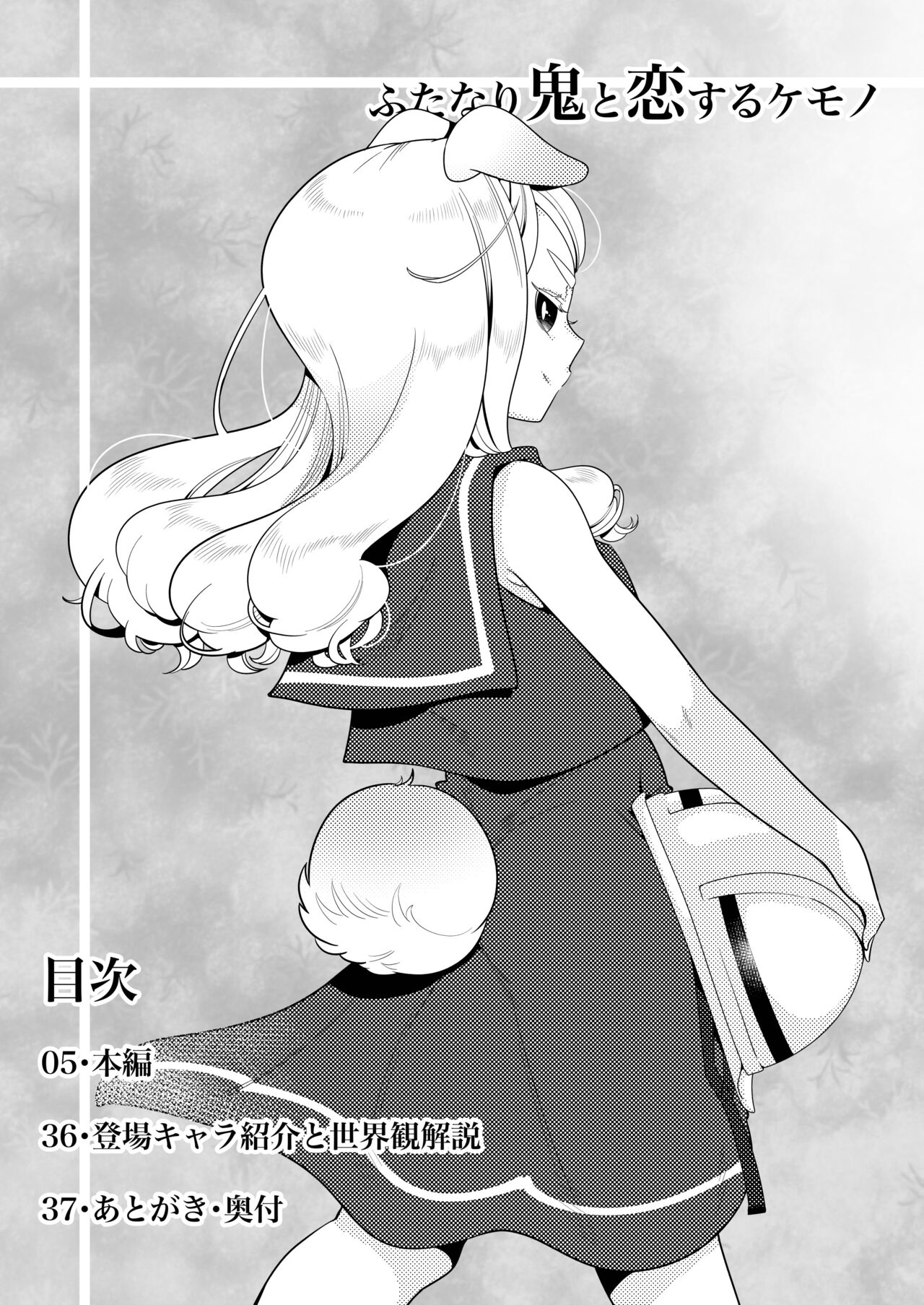 [Ijou Sentakubyori (Kashou)] Futanari Oni to Koisuru Kemono [Digital] Bildnummer 4