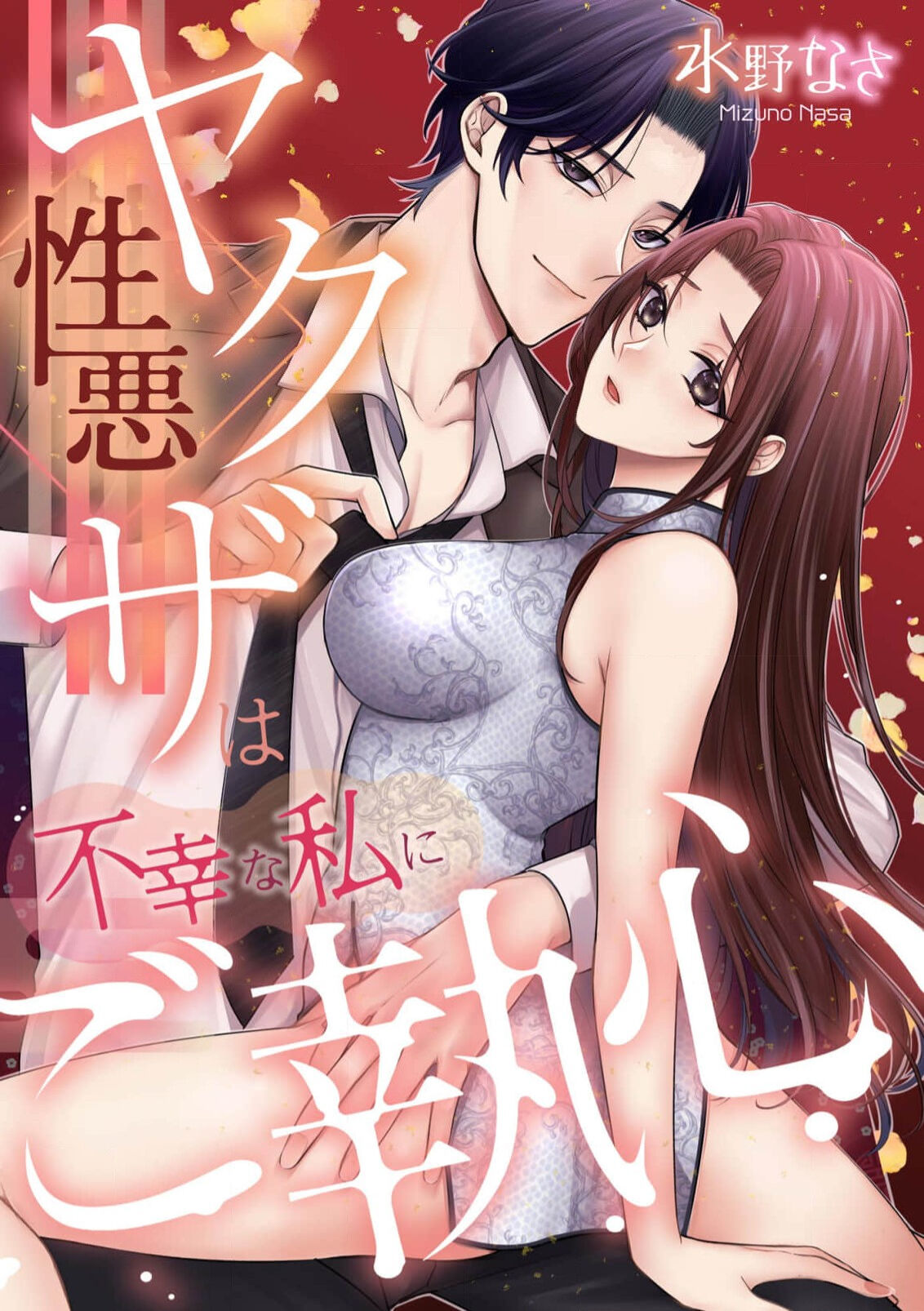 [Mizuno na-sa] shōwaru yakuza wa fukōna watashi ni go shūshin | 性格恶劣的黑道男对不幸的我格外迷恋 [Chinese] [莉赛特汉化组] 이미지 번호 2