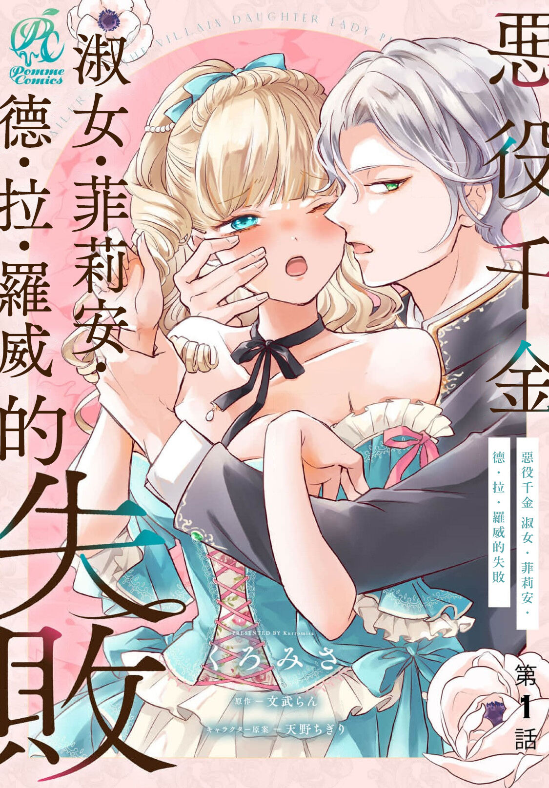 [Kuro Misa] akuyaku reijō redi firia de ra rōvu~e no shippai | 恶役千金 淑女菲莉安·德·拉·罗威的失败 1 [Chinese] [莉赛特汉化组] image number 2