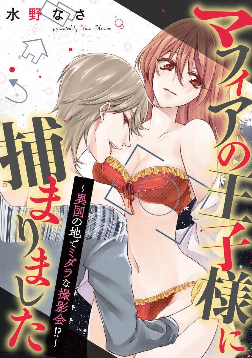 [Mizuno na-sa] Mafia no ōji-sama ni tsukamarimashita ~ ikoku no ji de midarana satsuei-kai!~ | 我被黑手党的王子殿下抓住了~在异国的淫乱摄影交流会？！~ [Chinese] [莉赛特汉化组] numero di immagine  2