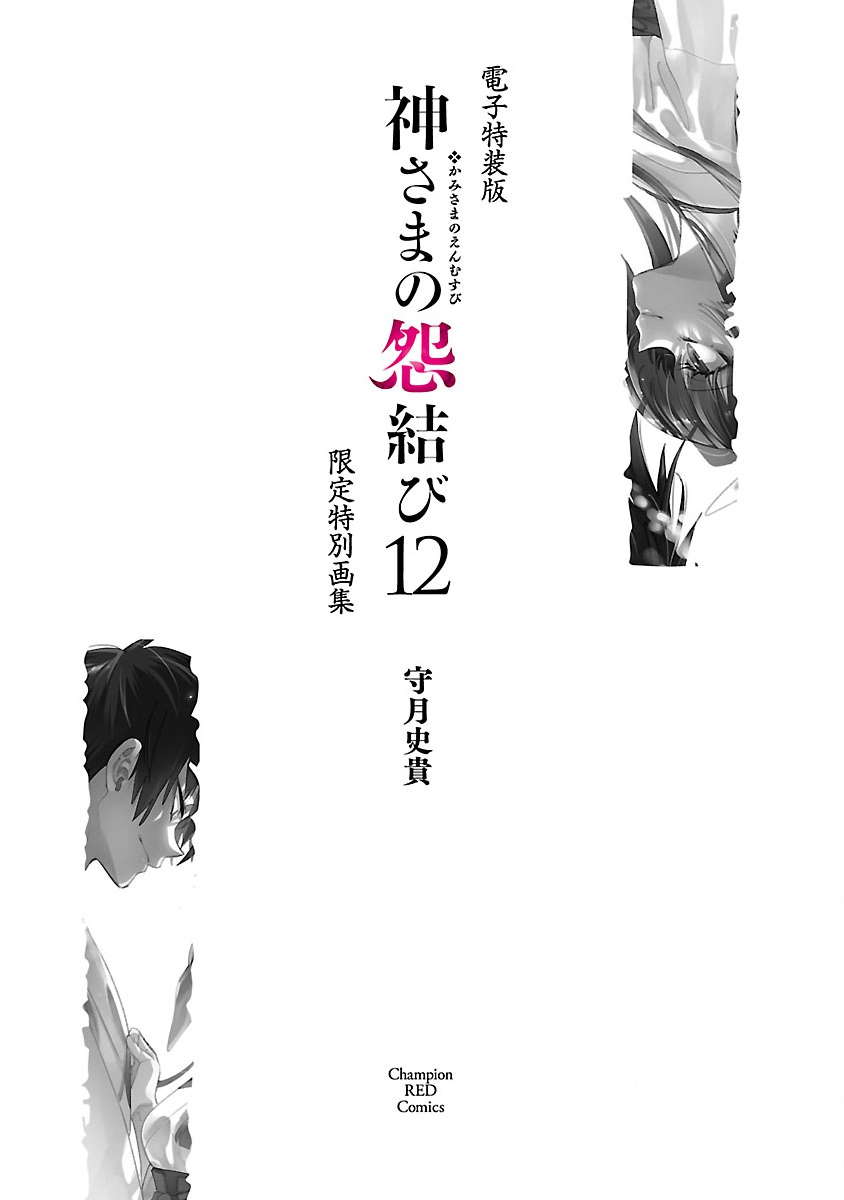[守月史貴] 神さまの怨結び 第12巻 imagen número 178