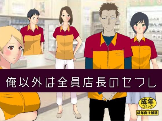 [Kitamatsuya] Ore Igai wa Zenin Tenchou no SeFri изображение № 1