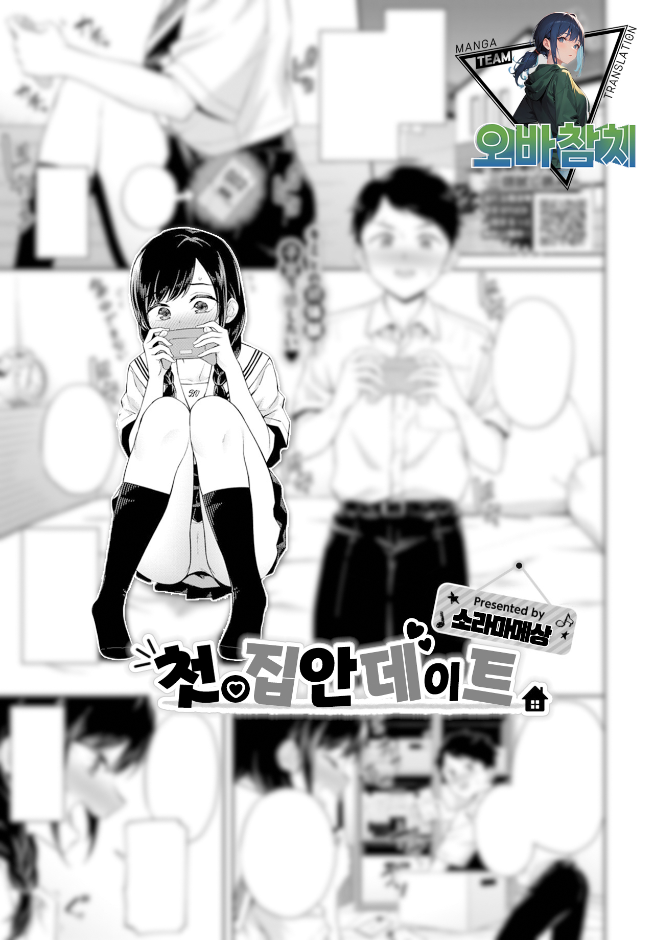 [Soramame-san] Hajimete no Ouchi Date | 첫 집안 데이트 (COMIC BAVEL 2022-12) [Korean] [팀 오바참치] [Digital] image number 1